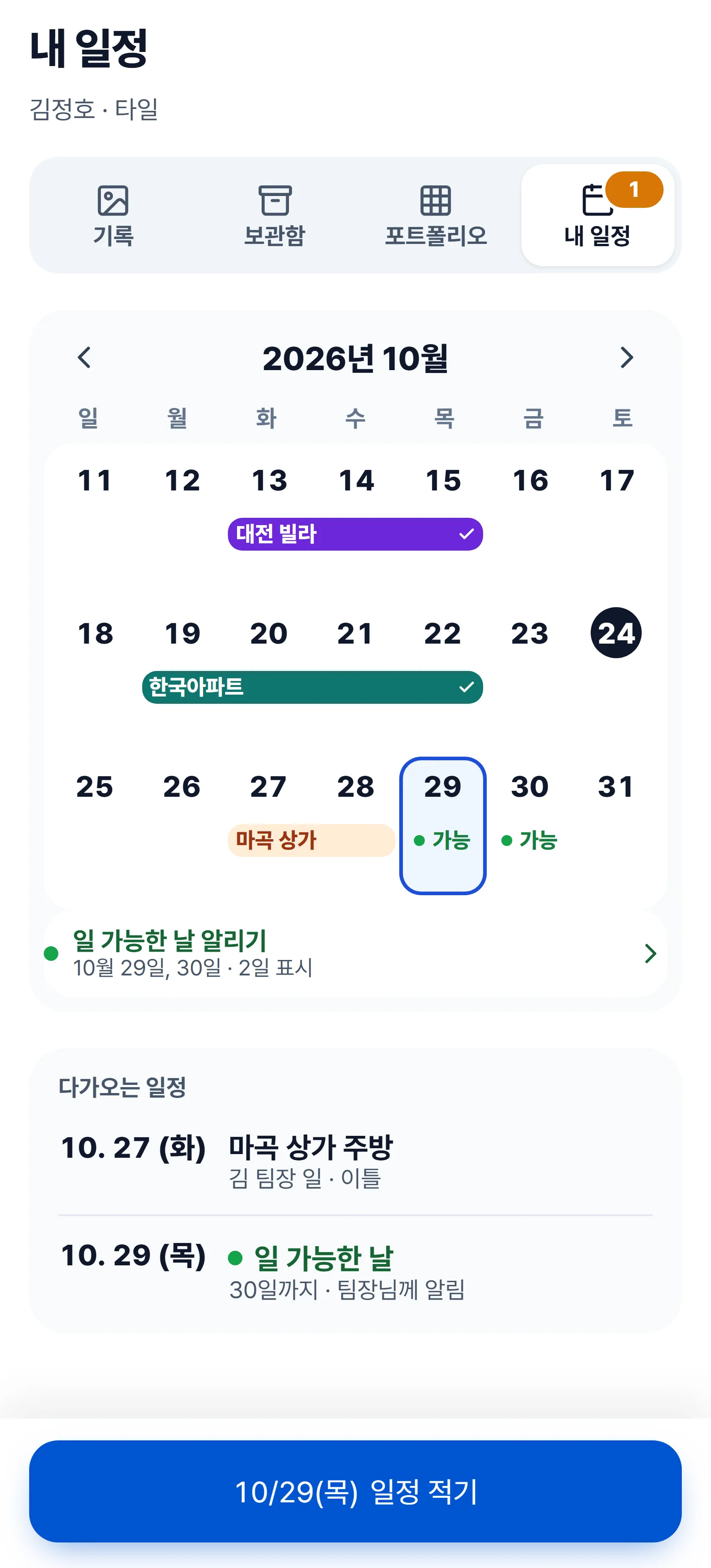 내 일정 — 내 일정 화면