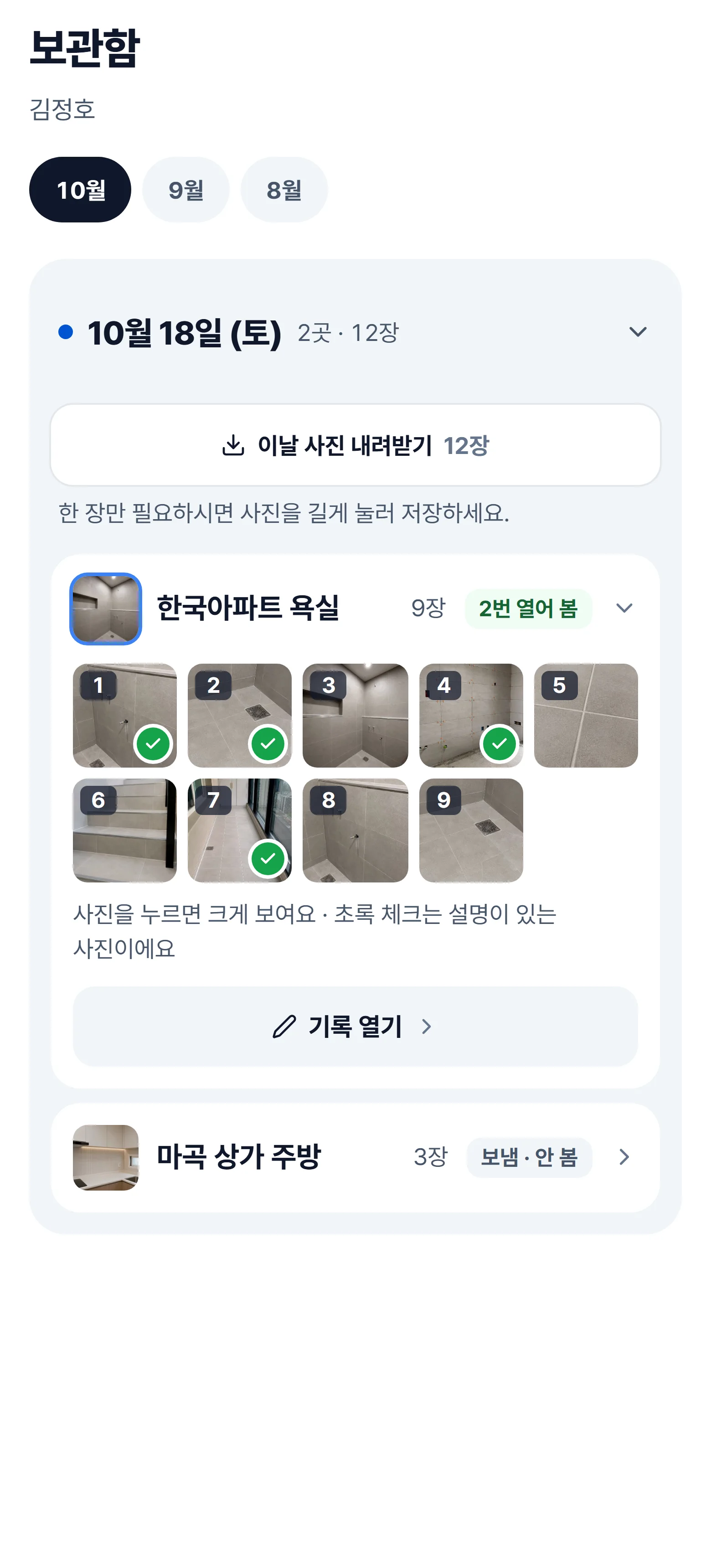 보관함 — 날짜 펼침 화면